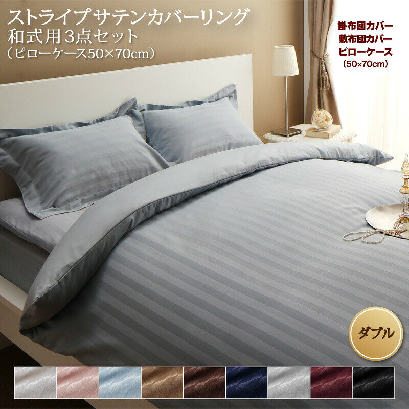 Rakuten - ホテルスタイル ストライプ サテン カバーリング 布団カバーセット 和式用(枕カバー43x63cm) ダブル 4点セット 寝具セット コットン ポリエステル 1人暮らし ホテル 民泊 洗濯