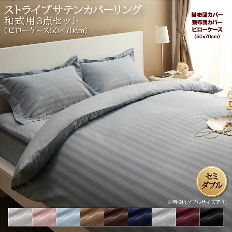 Rakuten - ホテルスタイル ストライプ サテン カバーリング 布団カバーセット 和式用(枕カバー50x70cm) セミダブル 3点セット 寝具セット コットン ポリエステル 1人暮らし ホテル 民泊 洗濯