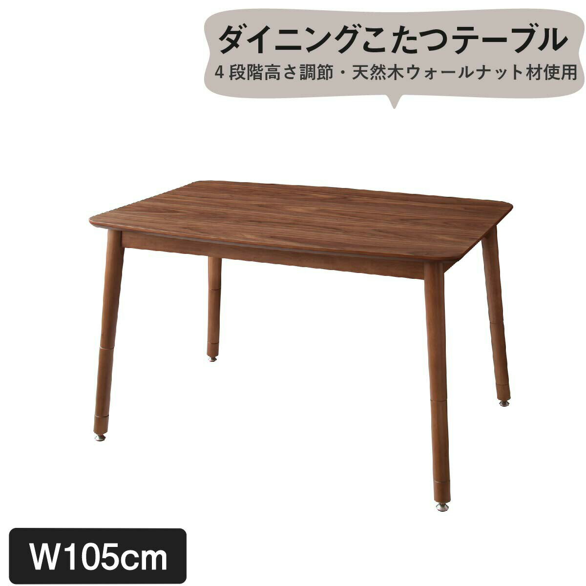 ダイニングテーブル こたつもソファも高さ調節できるリビングダイニングシリーズ ダイニングテーブル単品 W105