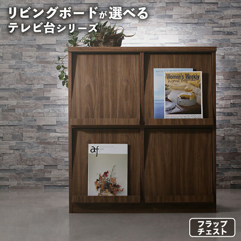 Rakuten - リビングボードが選べるテレビ台シリーズ フラップチェスト