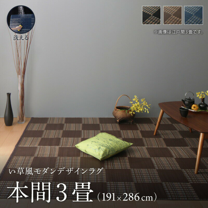 Rakuten - 洗える ラグ カーペット 日本製 PP ポリプロピレン アトピー ダイニング ダイニングラグ キャンプ アウトドア 和モダン 洗える い草風 ラグ 本間3畳(191×286cm)