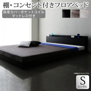 Rakuten - 棚・コンセント付きフロアベッド 国産カバーポケットコイルマットレス付き シングル 組立設置付