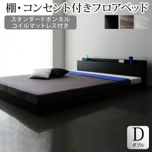 Rakuten - 棚・コンセント付きフロアベッド スタンダードボンネルコイルマットレス付き ダブル 組立設置付