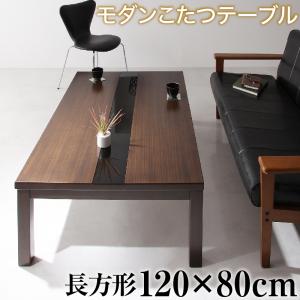 アーバンモダンデザインこたつテーブル GWILT グウィルト 4尺長方形(80×120cm)