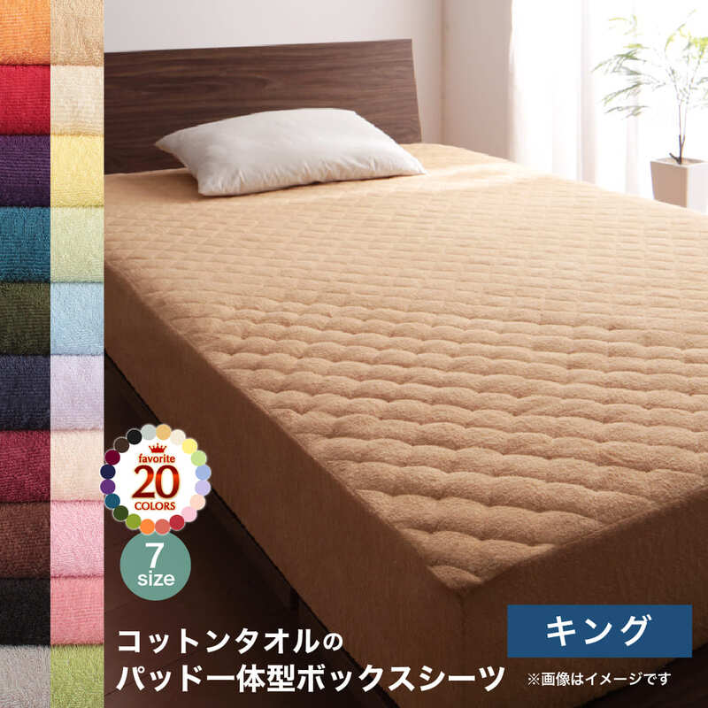 King - パッド一体型ボックスシーツ シーツ ベッドパッド コットン オールシーズン 綿 綿100％ タオル地 タオル生地 タオル さらさら サラサラ パッド一体型ボックスシーツ単品 キング