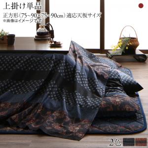 Rakuten - こたつ こたつ布団 おしゃれ 国産こたつ布団シリーズ 上掛けカバー単品 正方形(75×75cm)天板対応