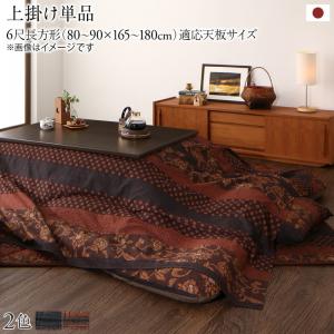 乐天商城 - こたつ こたつ布団 おしゃれ 国産こたつ布団シリーズ 上掛けカバー単品 6尺長方形(90×180cm)天板対応