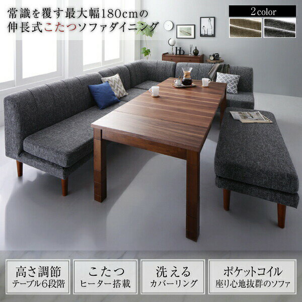 ダイニングセット(テーブル&ソファ) 高さ調節可能 3段階伸長式 大型こたつソファダイニング 5点セット(テーブル+2Pソファ2脚+1Pソファ1脚+コーナーソファ1脚) W120-180 [2]