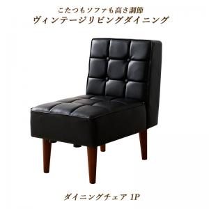 Rakuten - ダイニングチェア ダイニング こたつもソファも高さ調節ヴィンテージリビングダイニングシリーズ ダイニングチェア 1脚