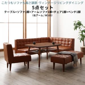 Rakuten - ダイニングセット（テーブル＆ソファ チェア ベンチ） こたつもソファも高さ調節 ヴィンテージリビングダイニング 6人 5点セット(テーブル+ソファ1脚+アームソファ1脚+チェア1脚+ベンチ1脚) 右アーム W105