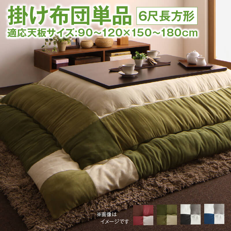 Rakuten - こたつ こたつ布団 おしゃれ こたつ用掛け布団単品 6尺長方形(90×180cm)天板対応