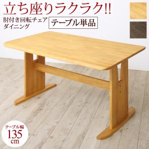 Rakuten - 立ち座りがラクな肘付き回転チェアダイニング ダイニングテーブル W135
