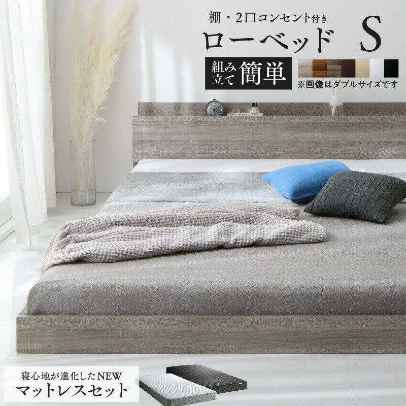 ベッド 棚コンセント付き ロータイプ／Skyline2 ゾーンコイルマットレス付き シングル