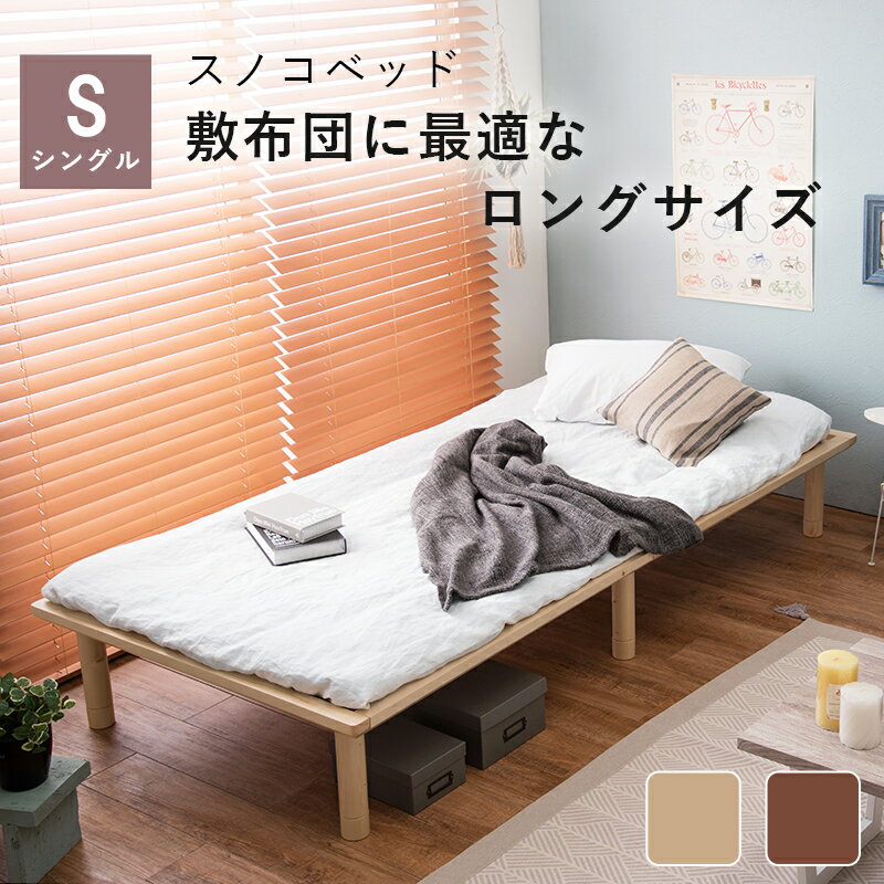 すのこベッド-ロングシングル