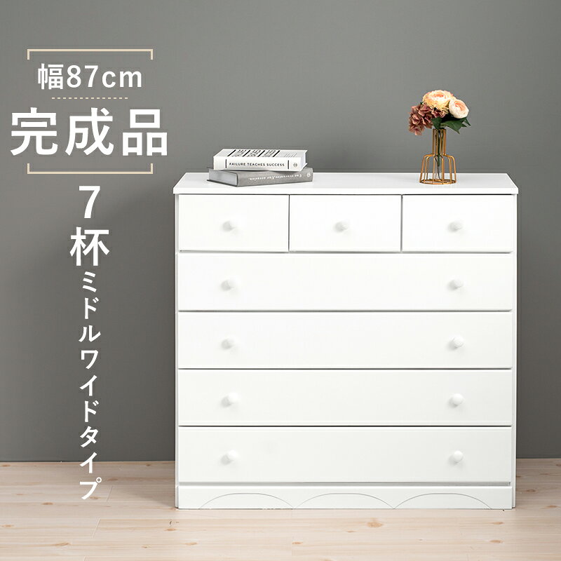 Rakuten - チェスト-MCH-丸取っ手ワイド 7杯 87×37×85cm