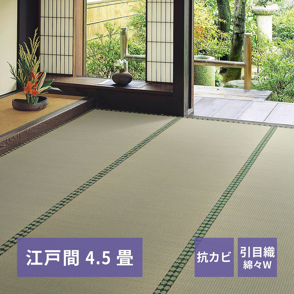 乐天商城 - おもてなし い草カーペット 雅（みやび） 江戸間 4.5畳（261×261）