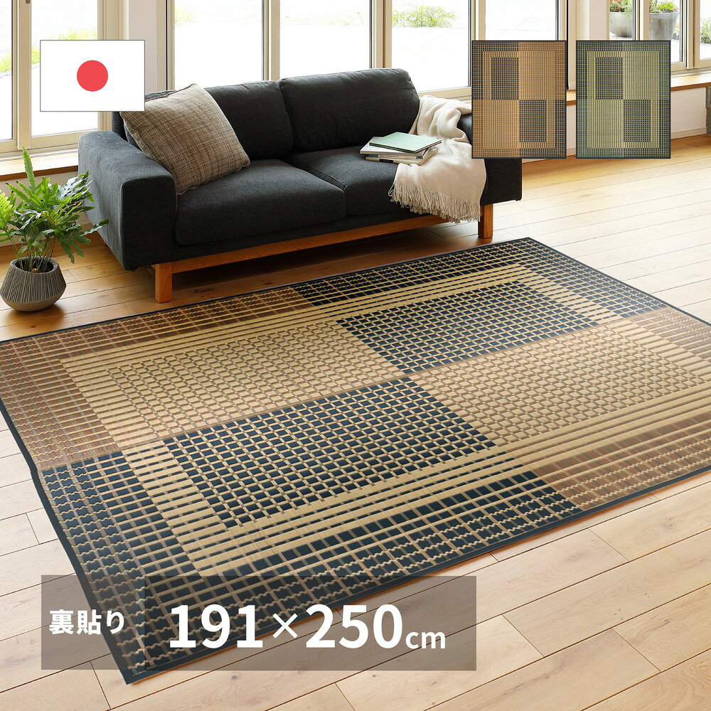 乐天商城 - 国産い草ラグ（裏貼り） 右京（うきょう） 191×250cm