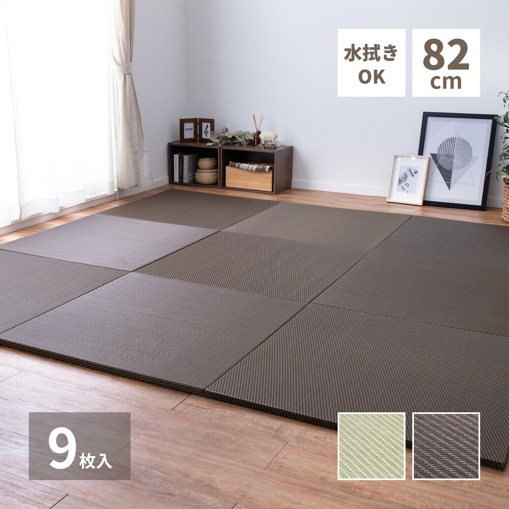 水拭きできる い草風置き畳 綾模様 9枚セット 82×82×2.5cm