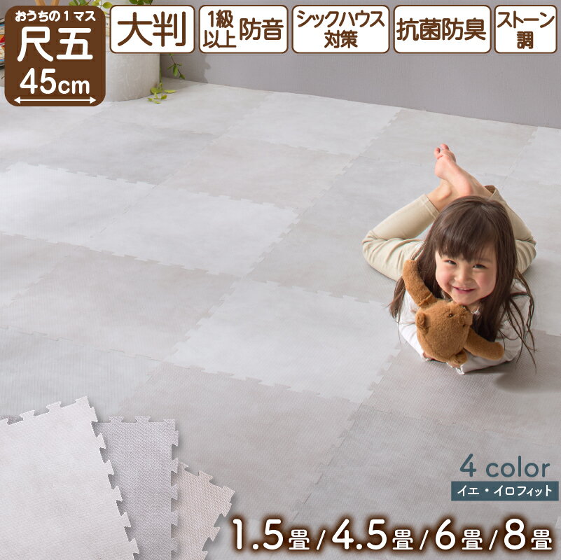 Rakuten - ジョイントマット 大理石調 モルタル ジョイント マット 大判 おしゃれ 45cm プレイマット クッション フロア タイル カーペット 石目調 防音 床暖房対応 抗菌 防臭 洗える サイドパーツ 子供 ペット かわいい 1.5畳 4.5畳 6畳 8畳 8mm