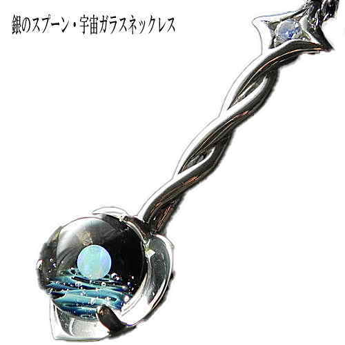 当店オリジナル1点物 銀のスプーン＆宇宙ガラスネックレス 宇宙ガラス 宇宙ガラスネックレス 宇宙ネッ..