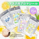 マスク用アロマシール 4種類の香り アロマ マスクシール アロマシール 気分転換 日本製