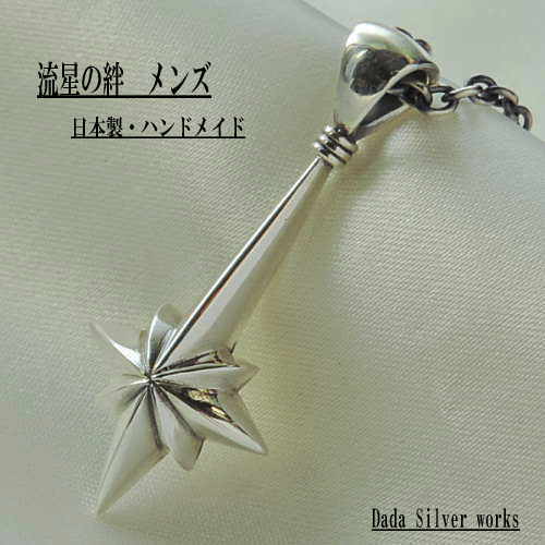 流星の絆 ペアペンダント メンズ メンズペンダント クロスペンダント シルバーペンダント メンズアクセサリー シルバーアクセサリー ハンドメイド 日本製 ブランド<DaDa silver works> 送料無料 【auktn】 流星の絆 ペアペンダント メンズ メンズペンダント クロスペンダント シルバーペンダント メンズアクセサリー シルバーアクセサリー ハンドメイド 日本製 ブランド<DaDa silver works> 送料無料 【auktn】