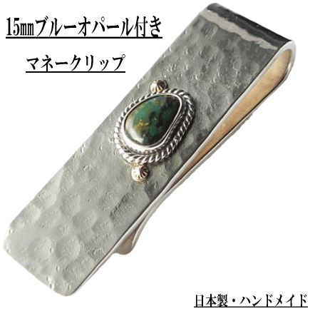 15mm ブルーオパール付きマネークリップ メンズアクセサリー石付きマネークリップ シルバー製マネークリップ シルバーアクセサリー Silver950 永久品質保証あり 日本製 ハンドメイド ブランド<AJINA>【auktn】【送料無料!】