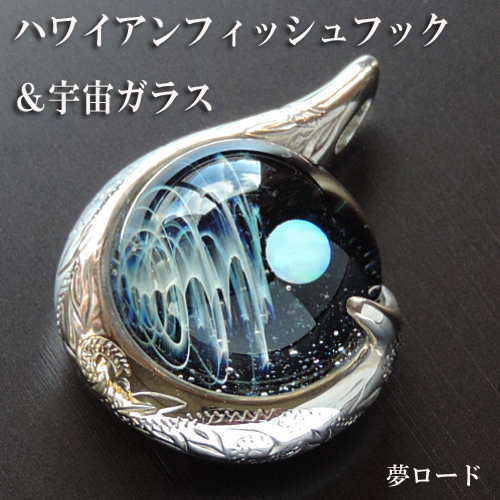 当店オリジナル1点物 ハワイアンフィッシュフック&宇宙ガラスネックレス ハワイアンジュエリー 宇宙ガラス 宇宙ガラスネックレス 宇宙ネックレス ボロシリケイトガ...