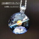 1点物、土星&地球ガラスネックレス メンズネックレス 土星&宇宙ガラスネックレス ガラスペンダント 宇宙 宇宙ガラス メンズペンダント 日本製 ハンドメイド ブ...
