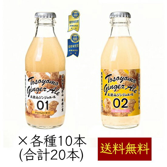 土佐山ジンジャーエール 飲み比べ 2MIX 200ml／本 20本《メーカー直送》（マツコの知らない世界で紹介 iTQi星2つ獲得 無添加 瓶 01 辛口 02 マイルド 甘口 ） ジンジャーエール ジンジャエール GingerAle 有機 無農薬 しょうが ショウガ 高知県