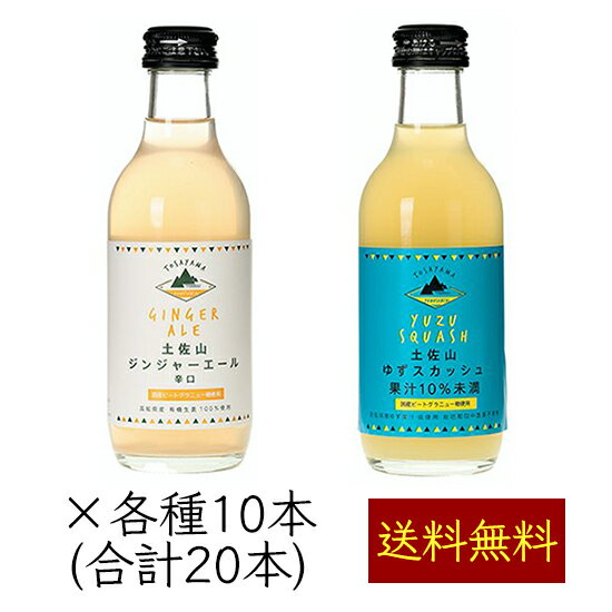 土佐山新ジンジャーエール 柚子スカッシュ 飲み比べ 2MIX 200ml／本 20本《メーカー直送》（オーガニック生姜 栽培期間中農薬不使用ゆず 使用 無添加 瓶 辛口 ユズ ） ジンジャーエール ジンジャエール GingerAle ご当地 クラフト 高知県