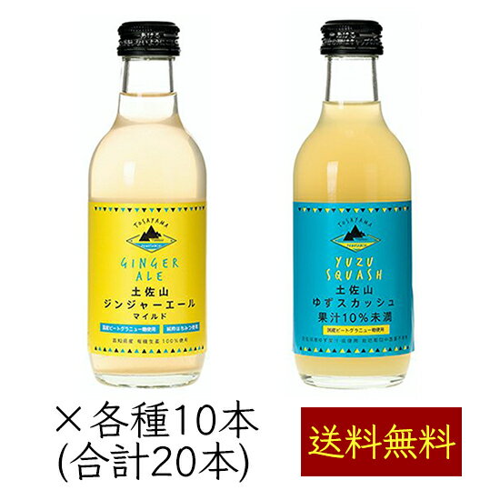 土佐山新ジンジャーエール 柚子スカッシュ 飲み比べ 2MIX 200ml／本 20本《メーカー直送》（オーガニック生姜 栽培期間中農薬不使用ゆず 使用 無添加 瓶 マイルド 甘口 ユズ ） ジンジャーエール ジンジャエール GingerAle ご当地 クラフト 高知県