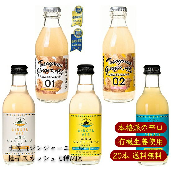 土佐山ジンジャーエール 柚子スカッシュ 飲み比べ 5MIX 200ml／本 20本《メーカー直送》（マツコの知らない世界で紹介 iTQi星2つ獲得 無添加 瓶 01 辛口 02 マイルド 甘口 ） ジンジャーエール ジンジャエール GingerAle 高知県