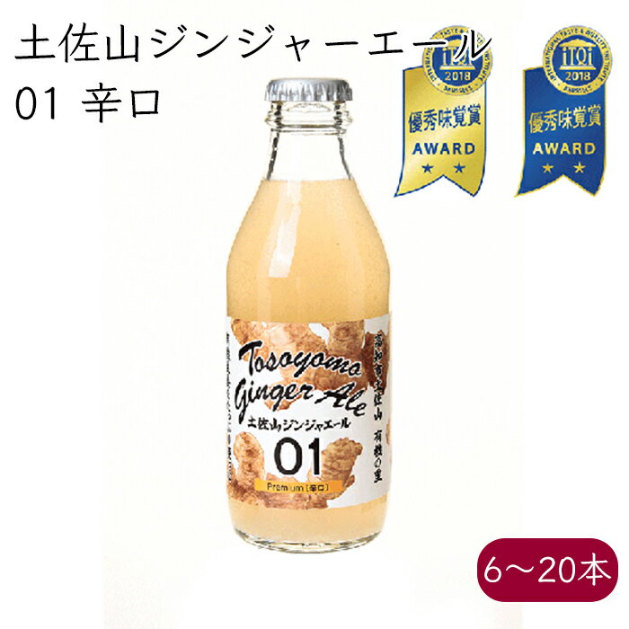 土佐山ジンジャーエール 01 辛口 プレミアム ミニ《メーカー直送》【 送料無料 北海道沖縄離島除く】（マツコの知らない世界で紹介 iTQi星2つ獲得 無添加 瓶 ） ジンジャーエール ジンジャエール オーガニック 有機 無農薬 生姜 しょうが ショウガ 高知県