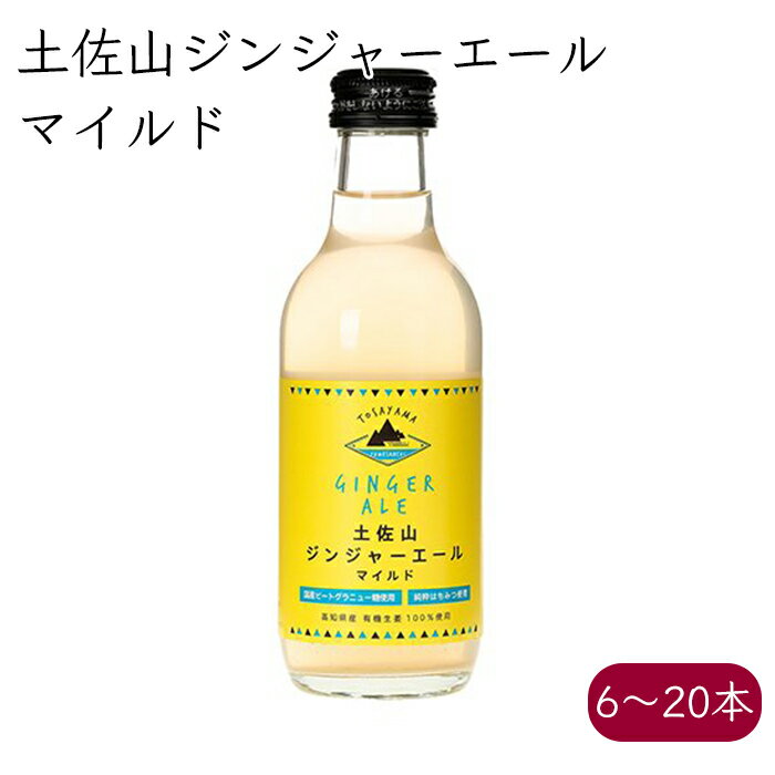 土佐山新ジンジャーエール マイルド 甘口《メーカー直送》（ オーガニック 生姜 使用 無添加 瓶 ） ジンジャーエール ジンジャエール GingerAle 有機 無農薬 しょうが ショウガ 高知県 ご当地 クラフト ケース