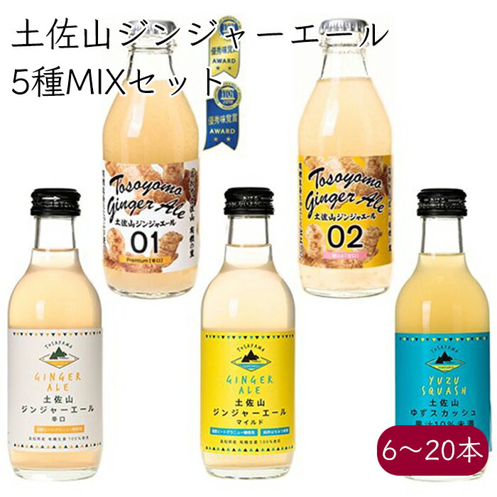 土佐山ジンジャーエール 柚子スカッシュ 飲み比べ 5MIX《メーカー直送》（マツコの知らない世界で紹介 iTQi星2つ獲得 無添加 瓶 01 辛口 02 マイルド 甘口 ） ジンジャーエール ジンジャエール GingerAle 高知県