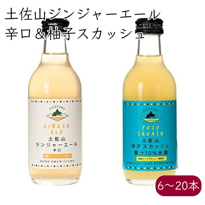 土佐山新ジンジャーエール 柚子スカッシュ 飲み比べ 2MIX《メーカー直送》（オーガニック生姜 栽培期間中農薬不使用ゆず 使用 無添加 瓶 辛口 ユズ ） ジンジャーエール ジンジャエール GingerAle ご当地 クラフト 高知県