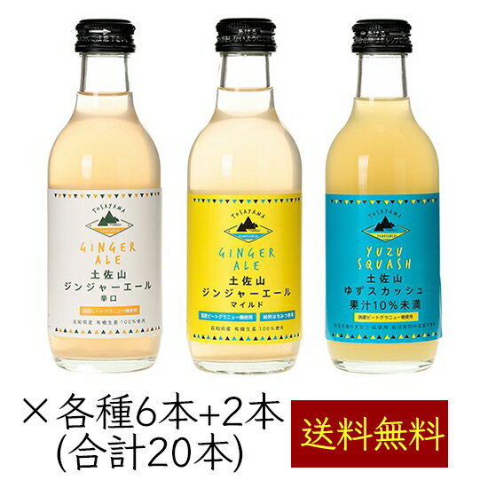 土佐山新ジンジャーエール 柚子スカッシュ 飲み比べ 3MIX 200ml／本 20本《メーカー直送》（ 辛口 マイルド 甘口 オーガニック生姜 栽培期間中農薬不使用ゆず 使用 無添加 瓶 ） ジンジャーエール ジンジャエール GingerAle 有機 無農薬 しょうが ショウガ