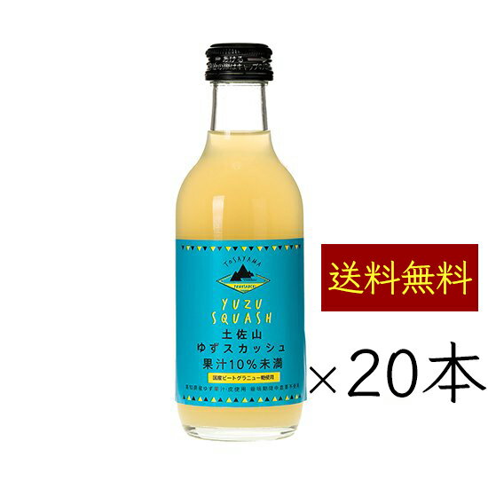 土佐山 柚子スカッシュ 200ml／本 20本《メーカー直送》【 送料無料 】（ 栽培期間中農薬不使用 ゆず 使用 無添加 瓶 ） Yuzu Squash ユズ 柚 サイダー 炭酸飲料 高知県 ご当地 クラフト ケース