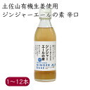 土佐山ジンジャーエールの素 辛口 希釈率3倍 200ml/本《メーカー直送》【送料無料 北海道沖縄離島除く】( 有機JAS認定 オーガニック生姜 使用 ) 生姜...