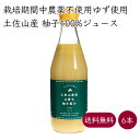 土佐山果実 山育ち柚子果汁 柚子酢 無塩 6本 300ml/本《メーカー直送》【送料無料】( 栽培期間中農薬不使用 柚子 ) 国産 高知 高知県 土佐山産 塩な...