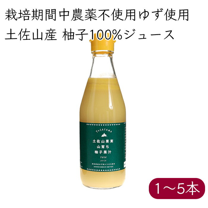 土佐山果実 山育ち柚子果汁 柚子酢 無塩 300ml／本《メーカー直送》（ 栽培期間中農薬不使用 柚子 無添加 ） 国産 高知 高知県 土佐山産 塩なし 無糖 ゆず ユズ yuzu 絞り汁 絞汁 果汁100 果汁 100% ゆず100% 柚子100% ゆの酢 ゆのす