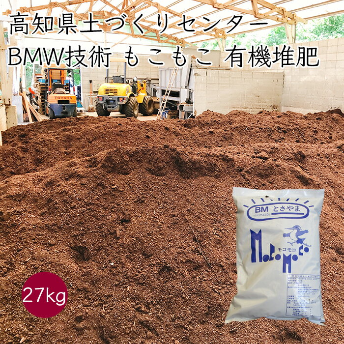 楽天生姜柚子の専門店 土佐山マルシェ土佐山 BMとさやまモコモコ 有機堆肥 18袋 1.5kg／袋《メーカー直送》【 送料無料 】（ BMW技術 ） 高知県 完熟 堆肥 肥料 野菜 園芸 牛糞 鶏糞 馬糞