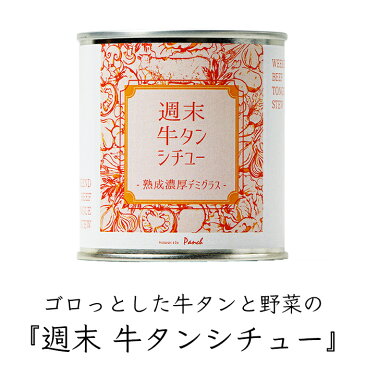 【 送料無料 高級缶詰 料理人手作り】洋食屋缶詰セット 週末牛タンシチュー デミート 熟成濃厚デミグラス 缶詰め 3セット(各3缶)|デミグラスソース デミソース デミグラス 牛たん 牛タン シチュー タンシチュー ミートボール 缶詰 缶詰め 缶 高級 無添加 レトルト 惣菜