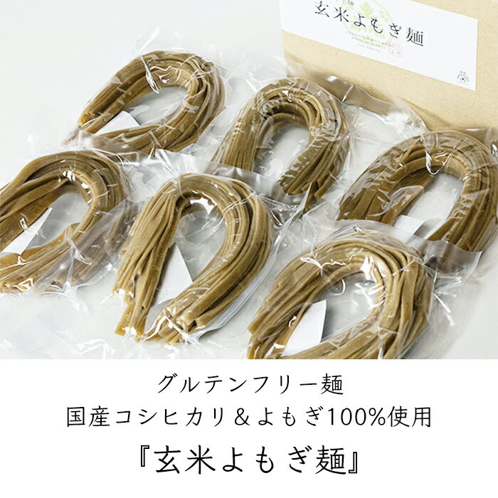 グルテンフリー 玄米よもぎ麺 *パッケージ無し 30袋 100g／袋《メーカー直送》【送料無料】（ コシヒカリ 玄米 使用 無添加 ） あまね 国産 玄米麺 米粉麺 ライスヌードル 米粉 2