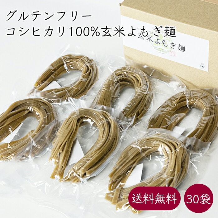 グルテンフリー 玄米よもぎ麺 *パッケージ無し 30袋 100g/袋《メーカー直送》【送料無料】( コシヒカリ 玄米 使用 ) あまね 国産 玄米麺 米粉麺 ラ...