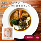 熟成濃厚 週末牛タンシチュー 缶詰 6缶《メーカー直送》【送料無料】（ 缶詰博士黒川氏に評価頂きました 高級缶詰 料理人手作り 無添加 ） あまね デミグラスソース 牛タン 牛たん シチュー タンシチュー たんシチュー 缶詰め レトルト レトルト食品 洋食 惣菜 お惣菜