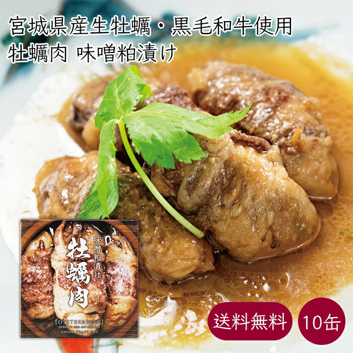 【DayDay. しゅみカツ!でご紹介されました】牡蠣肉 牡蠣と牛肉の味噌粕漬け 缶詰 10缶《メーカー直送》【送料無料】 あまね 国産 牡蠣 肉 缶 クラフト缶詰