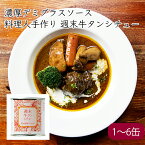 週末牛タンシチュー 熟成濃厚 デミグラスソース 缶詰《メーカー直送》【送料無料 沖縄離島除く】（ 缶詰博士黒川氏に評価頂きました 高級缶詰 料理人手作り 無添加 ） あまね デミグラス 牛タン 牛たん シチュー タンシチュー たんシチュー 缶詰め レトルト レトルト食品