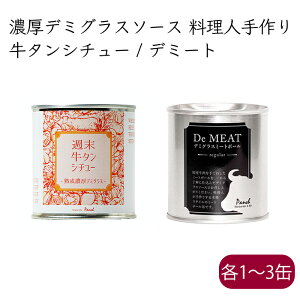 洋食屋缶詰セット 週末牛タンシチュー／熟成濃厚デミグラスデミート《メーカー直送》【送料無料 沖縄離島除く】（ 缶詰博士黒川氏に評価頂きました 高級缶詰 料理人手作り ） あまね 牛タンタンシチュー ミートボール 缶詰 缶詰め 缶 詰め合わせ